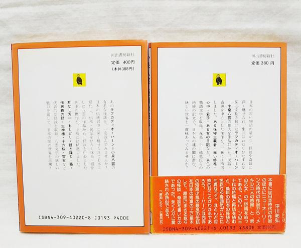 小泉八雲怪談奇談集 上下巻 （2冊セット）(森亮 他訳) / 古本、中古本