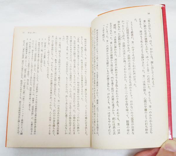 小泉八雲怪談奇談集 上下巻 （2冊セット）(森亮 他訳) / 古本、中古本