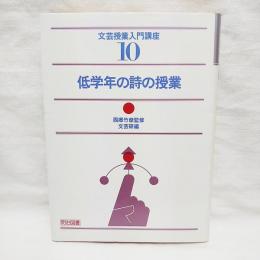 低学年の詩の授業