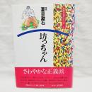 坊っちゃん ＜文芸まんがシリーズ 1＞