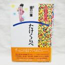 たけくらべ ＜文芸まんがシリーズ 6＞