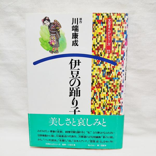 旺文社　特製版　伊豆の踊り子、はなのワルツ Amazon.co.jp: 伊豆の踊り子・花のワルツ 他 (旺文社文庫 5-1