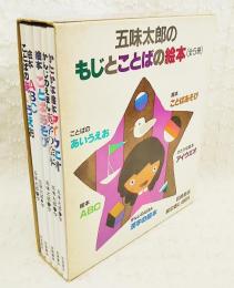 五味太郎のもじとことばの絵本　（全5冊）