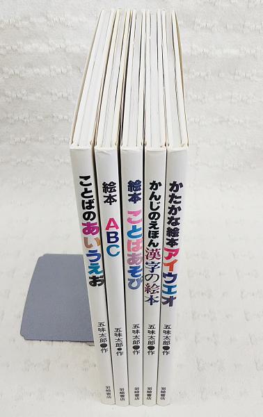 五味太郎のもじとことばの絵本 （全5冊）(五味太郎) / ぶっくいん高知 古書部 / 古本、中古本、古書籍の通販は「日本の古本屋」 / 日本の古本屋