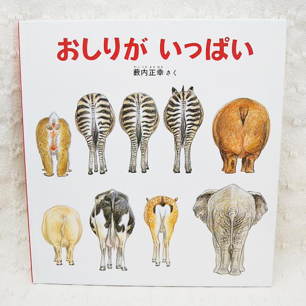 おしりがいっぱい 特製版 薮内正幸さく 古本 中古本 古書籍の通販は 日本の古本屋 日本の古本屋
