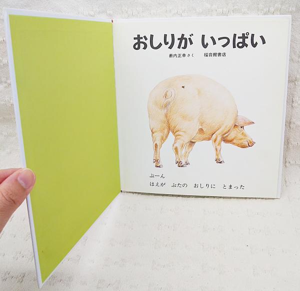 おしりがいっぱい 特製版 薮内正幸さく 古本 中古本 古書籍の通販は 日本の古本屋 日本の古本屋
