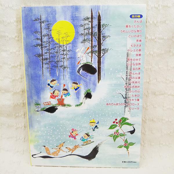 ぼくの わたしの うた絵本 夢いっぱい 四季のうた Cdつき 小林啓泰 古本 中古本 古書籍の通販は 日本の古本屋 日本の古本屋