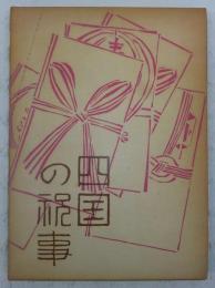 四国の祝事 : 誕生・婚姻・年祝い