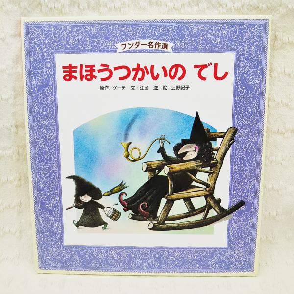 まほうつかいのでし(ゲーテ 原作 ; 江國滋 文 ; 上野紀子 絵) / 古本