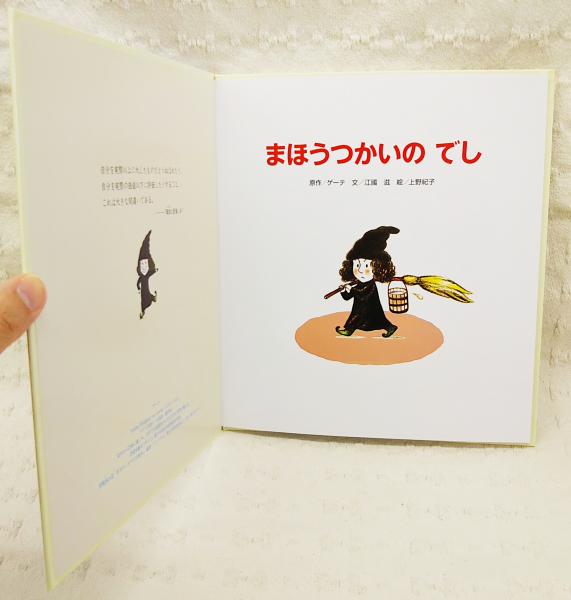 まほうつかいのでし(ゲーテ 原作 ; 江國滋 文 ; 上野紀子 絵) / 古本