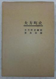 大方町史　(高知県)