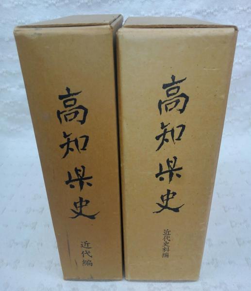 高知県史 古代 中世 史料編【市史、村史、土佐史談会】