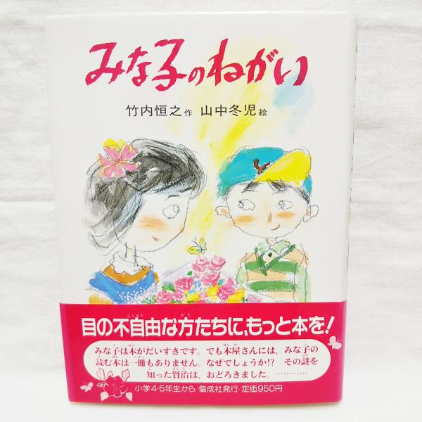 【中古】 みな子のねがい/偕成社/竹内恒之 中古】 みな子のねがい/偕成社/竹内恒之
