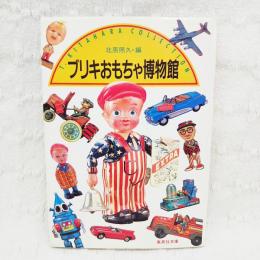 ブリキのおもちゃ博物館3 / 高山豊治 / 京都書院アーツコレクション