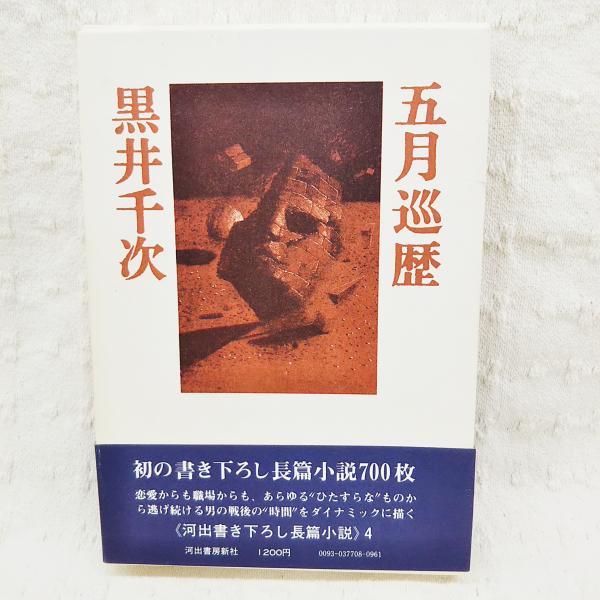 【オープニングセール】 日本の農薬開発(佐々木満 古書部 ぶっくいん高知 / ほか編) ビジネス+経済
