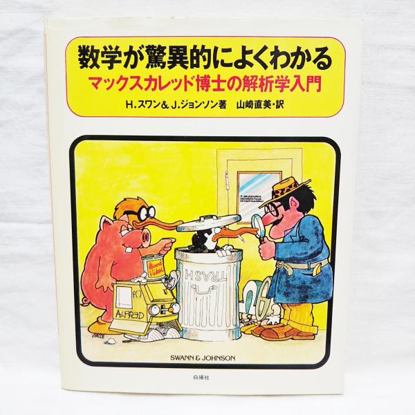 数学が驚異的によくわかる マックスカレッド博士の解析学入門 ハワード スワン ジョン ジョンソン 著 山崎直美 訳 ぶっくいん高知 古書部 古本 中古本 古書籍の通販は 日本の古本屋 日本の古本屋