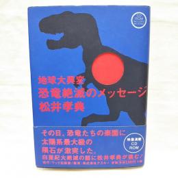 地球大異変恐竜絶滅のメッセージ　（CD-ROM動作確認済み）