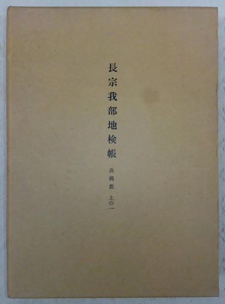 郭沫若自伝(小野忍, 丸山昇 訳) / ぶっくいん高知 古書部 / 古本