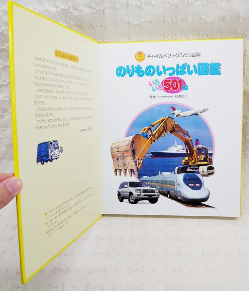 のりものいっぱい図鑑いろいろ501台 松澤正二 監修 ぶっくいん高知 古書部 古本 中古本 古書籍の通販は 日本の古本屋 日本の古本屋