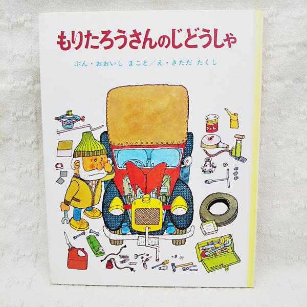 もりたろうさんのひこうき 大石真 きただたくし 絵本 児童書 大石真／北田卓史「もりたろうさんのひこうき」1979年 ポプラ社