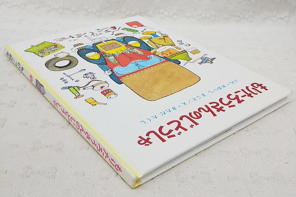 もりたろうさんのじどうしゃ(大石真 文 ; きただたくし え