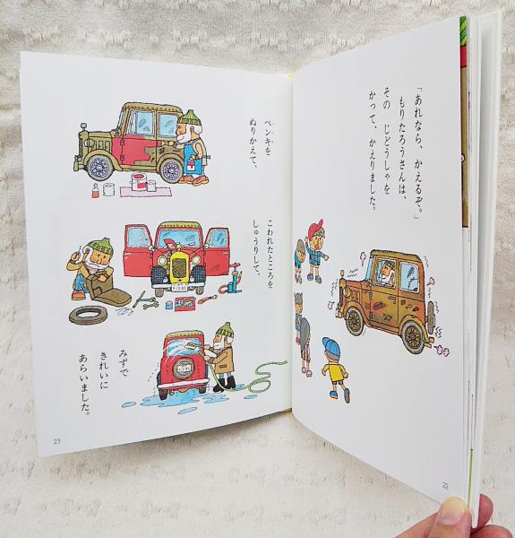 もりたろうさんのじどうしゃ(大石真 文 ; きただたくし え もりたろうさんのじどうしゃ(大石真 文 ; きただたくし え