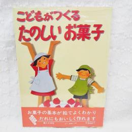 こどもがつくるたのしいお菓子