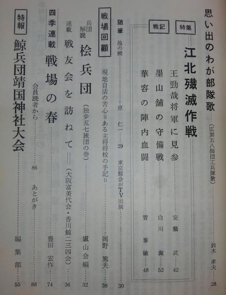 戦友 名もなき兵の声を記録する 創刊第1号 70年春季号 大森茂 呂集団戦友会連合 編 古本 中古本 古書籍の通販は 日本の古本屋 日本の古本屋