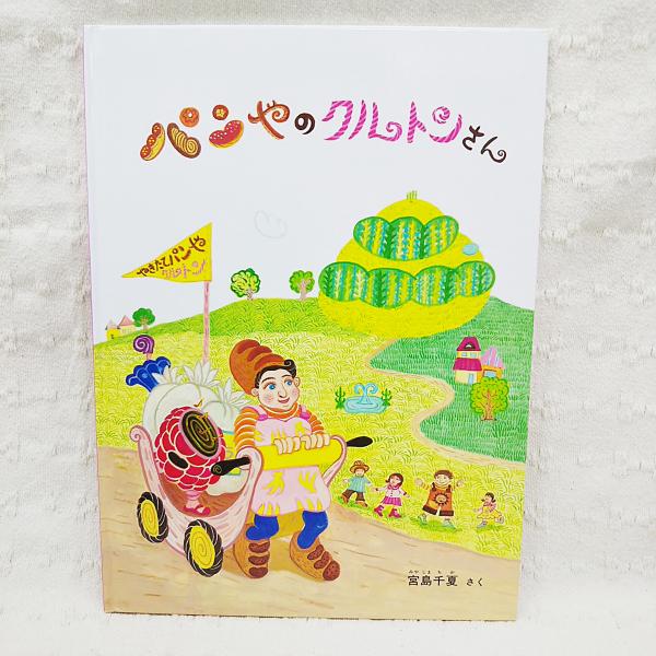 パンやのクルトンさん （特製版）(宮島千夏さく) / 古本、中古本、古