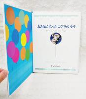 おとなになったコアラのララ　ファランドールえほん10