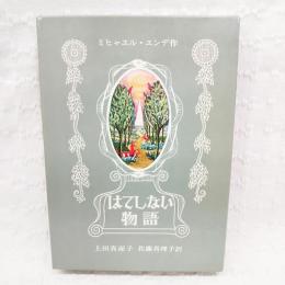 はてしない物語(ミヒャエル・エンデ 作 ; 上田真而子, 佐藤