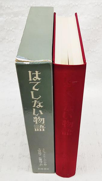 はてしない物語(ミヒャエル・エンデ 作 ; 上田真而子, 佐藤