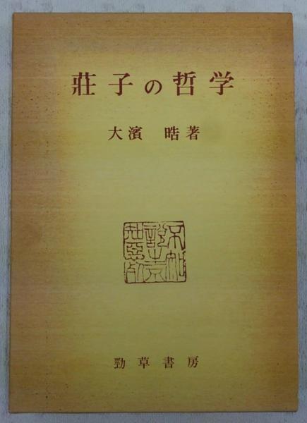 荘子の哲学 大浜晧 著 ぶっくいん高知 古書部 古本 中古本 古書籍の通販は 日本の古本屋 日本の古本屋