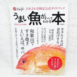 うまい魚がすべてわかる本 : 日本さかな検定公式ガイドブック