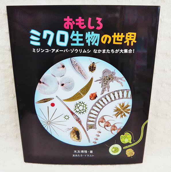 おもしろミクロ生物の世界 ミジンコ アメーバ ゾウリムシ なかまたちが大集合 末友靖隆 著 友永たろ イラスト ぶっくいん高知 古書部 古本 中古本 古書籍の通販は 日本の古本屋 日本の古本屋