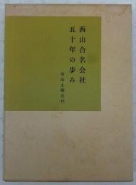 西山合名会社五十年の歩み