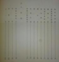西山合名会社五十年の歩み