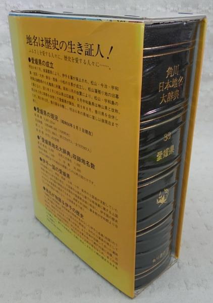 愛媛県地名大辞典 <角川日本地名大辞典 38>(「角川日本地名大