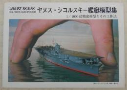 ヤヌス・シコルスキー艦艇模型集