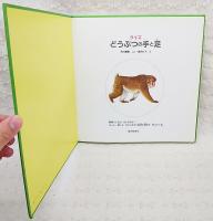 どうぶつの手と足 : クイズ