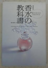 香水の教科書 : 最新版 : 愛されるための109のテキスト
