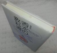 香水の教科書 : 最新版 : 愛されるための109のテキスト