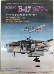 ボーイングB-17　フライング・フォートレス　<モデルアート2月号臨時増刊>