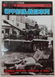ドイツ軍装甲部隊の戦闘車両　(改訂版)　<グランドパワー11月号別冊>