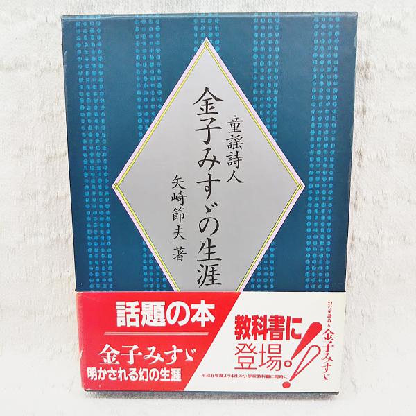 童謡詩人金子みすゞの生涯 矢崎節夫 著 古本 中古本 古書籍の通販は 日本の古本屋 日本の古本屋