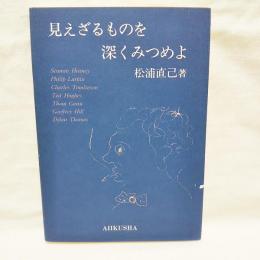 見えざるものを深く見つめよ　イギリス現代詩覚書