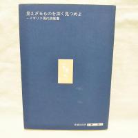 見えざるものを深く見つめよ　イギリス現代詩覚書