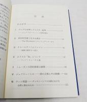 見えざるものを深く見つめよ　イギリス現代詩覚書
