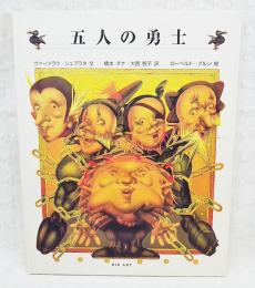 五人の勇士