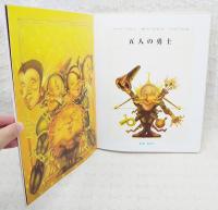 五人の勇士